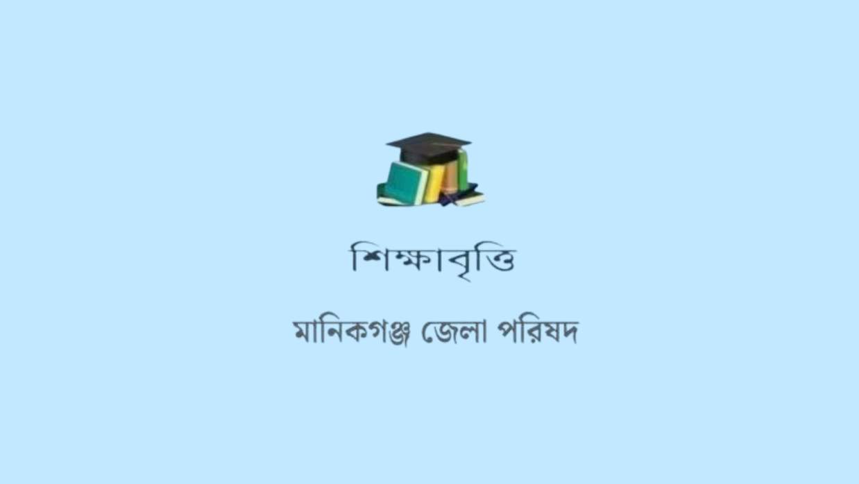 শিক্ষাবৃত্তি দেবে মানিকগঞ্জ জেলা পরিষদ, আবেদন নির্ধারিত ফরমে
