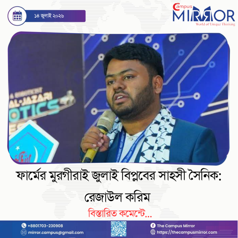 ফার্মের মুরগীরাই জুলাই বিপ্লবের সাহসী সৈনিক: রেজাউল করিম